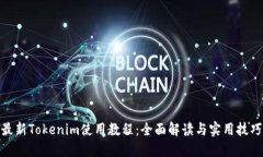 最新Tokenim使用教程：全面