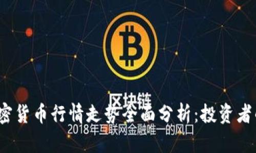 2023年加密货币行情走势全面分析：投资者的必看指南