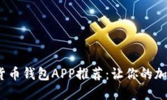 2023年数字货币钱包APP推荐