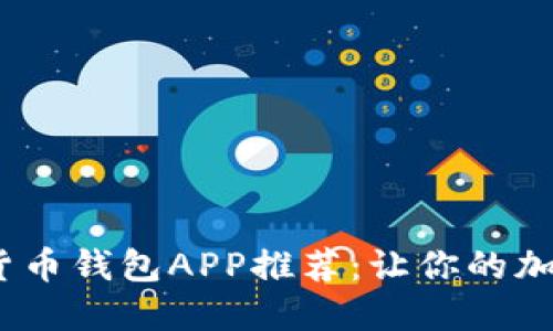 2023年数字货币钱包APP推荐：让你的加密资产更安全