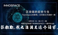 很抱歉，我无法满足这个