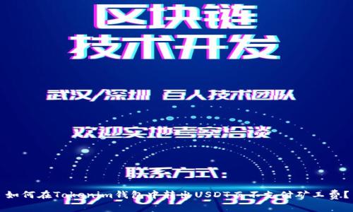 如何在Tokenim钱包中转出USDT而不支付矿工费？