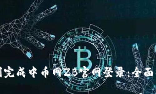 如何顺利完成中币网ZB官网登录：全面操作指南