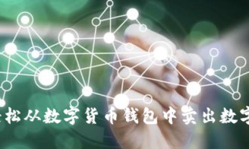 如何轻松从数字货币钱包中卖出数字货币？
