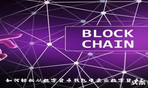 如何轻松从数字货币钱包中卖出数字货币？