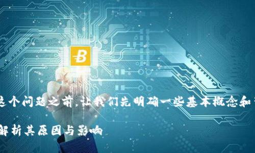 在探讨“Tokenim没有BCH分叉吗？”这个问题之前，让我们先明确一些基本概念和背景信息，以便更好地理解这一主题。

### Tokenim为何没有BCH分叉？解析其原因与影响