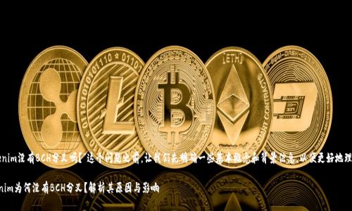在探讨“Tokenim没有BCH分叉吗？”这个问题之前，让我们先明确一些基本概念和背景信息，以便更好地理解这一主题。

### Tokenim为何没有BCH分叉？解析其原因与影响