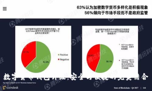 数字货币钱包升级：安全与便捷的完美结合
