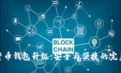 数字货币钱包升级：安全与便捷的完美结合