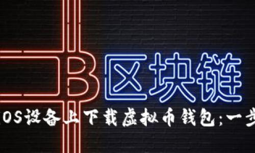 如何在iOS设备上下载虚拟币钱包：一步步指南
