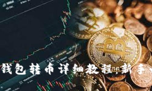 加密钱包转币详细教程：新手必看！