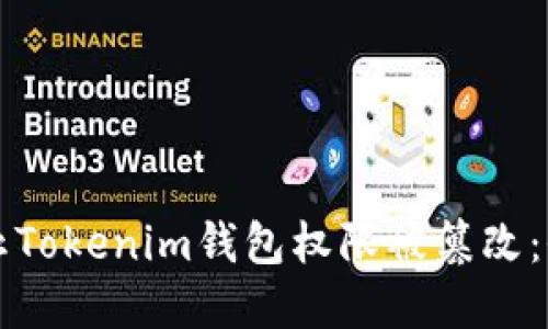 如何防止Tokenim钱包权限被篡改：全面指南