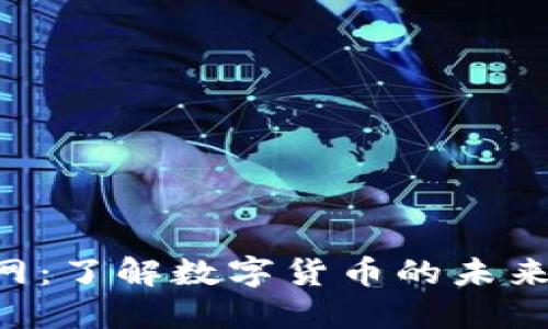 USC货币官网：了解数字货币的未来与投资机会