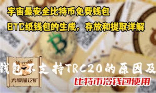 Tokenim钱包不支持TRC20的原因及解决方案
