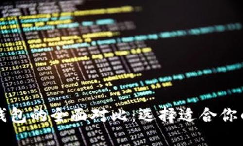 中心钱包与区块链钱包的全面对比：选择适合你的加密资产管理方案