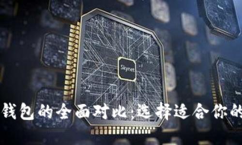 中心钱包与区块链钱包的全面对比：选择适合你的加密资产管理方案