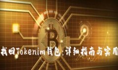 如何找回Tokenim钱包：详细