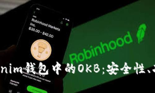  深入了解Tokenim钱包中的OKB：安全性、功能与用户指南