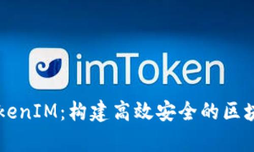 深入解析TokenIM：构建高效安全的区块链通信平台