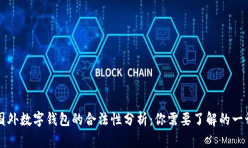 国外数字钱包的合法性分析：你需要了解的一切