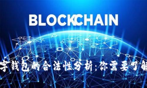 国外数字钱包的合法性分析：你需要了解的一切