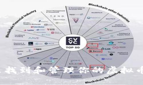 在哪里找到和管理你的虚拟币钱包？
