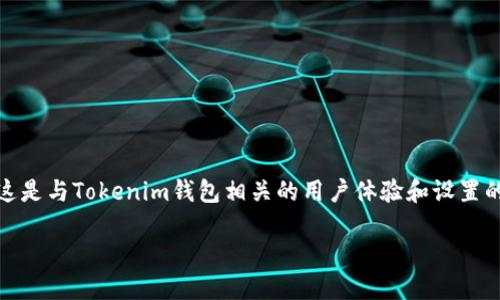 关于“tokenim钱包创建账号名”的问题，实际上这是与Tokenim钱包相关的用户体验和设置的问题。下面提供一个可能的、关键词和内容大纲。

如何在Tokenim钱包中创建安全的账户名？