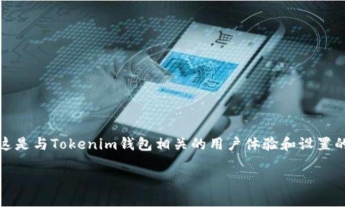 关于“tokenim钱包创建账号名”的问题，实际上这是与Tokenim钱包相关的用户体验和设置的问题。下面提供一个可能的、关键词和内容大纲。

如何在Tokenim钱包中创建安全的账户名？