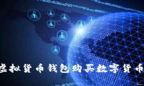 如何通过虚拟货币钱包购买数字货币：详细指南