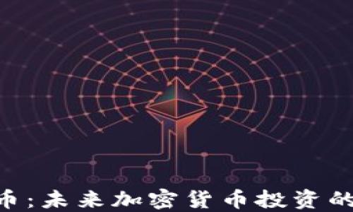 
Tokenim币：未来加密货币投资的最佳选择