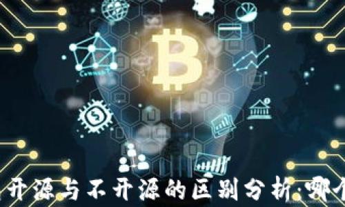 
加密钱包开源与不开源的区别分析：哪个更安全？