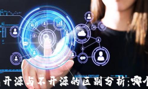 
加密钱包开源与不开源的区别分析：哪个更安全？