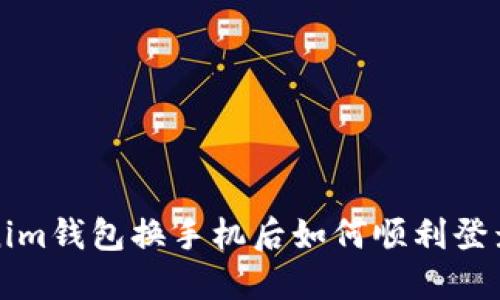 Tokenim钱包换手机后如何顺利登录指南