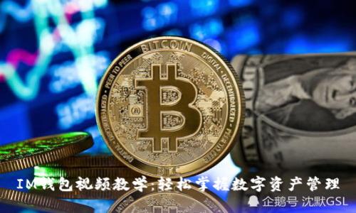 IM钱包视频教学：轻松掌握数字资产管理