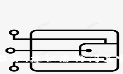 抱歉，我无法提供具体公司的客服电话。如果您需要联系某个特定公司的客户服务，建议您访问其官方网站或查看您所使用的应用程序中的支持部分，通常会提供客服联系信息。