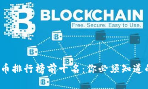 2023年世界钱币排行榜前十名：你必须知道的货币价值分析