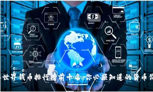 2023年世界钱币排行榜前十名：你必须知道的货币价值分析