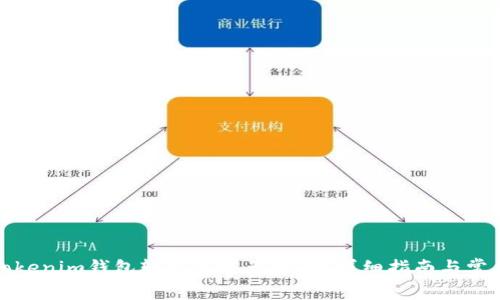 如何通过Tokenim钱包轻松领取免费币？详细指南与常见问题解答