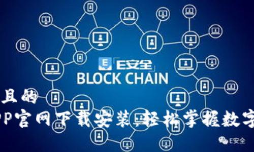 思考一个且的  
比特派APP官网下载安装：轻松掌握数字资产交易