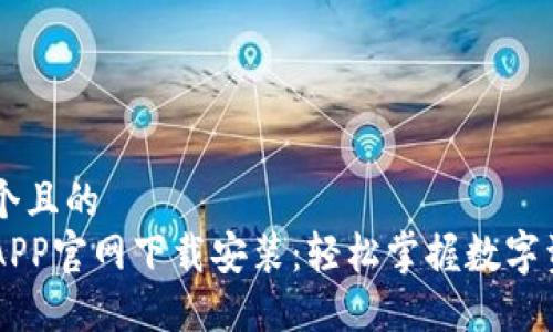 思考一个且的  
比特派APP官网下载安装：轻松掌握数字资产交易