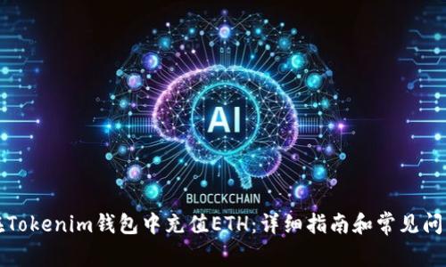 如何在Tokenim钱包中充值ETH：详细指南和常见问题解答