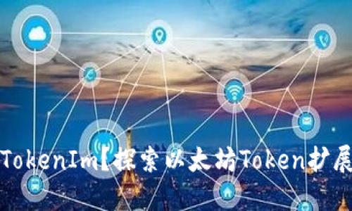 什么是TokenIm？探索以太坊Token扩展的未来