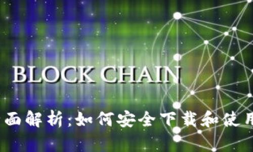 2023年全面解析：如何安全下载和使用提币钱包
