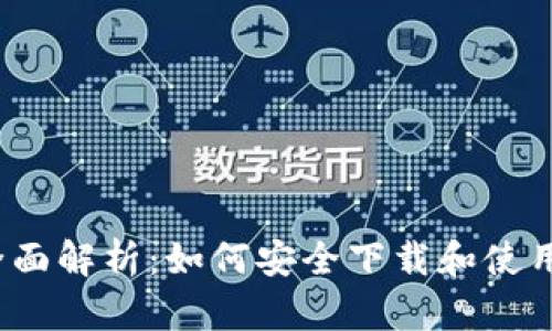 2023年全面解析：如何安全下载和使用提币钱包