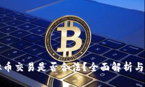 国内虚拟币交易是否合法？全面解析与最新动态