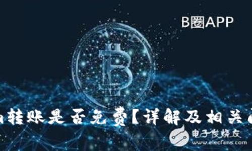 Tokenim转账是否免费？详解及相关问题解答