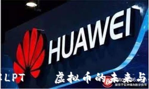   
深入了解LPT——虚拟币的未来与投资潜力