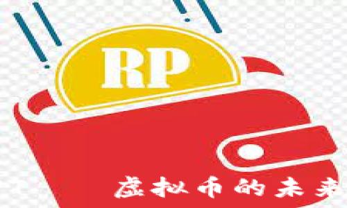   
深入了解LPT——虚拟币的未来与投资潜力