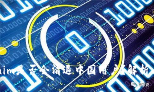 Tokenim是否会清退中国用户？解析与展望