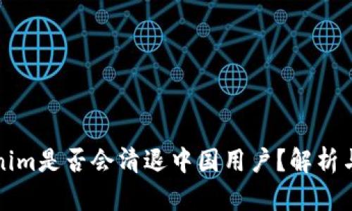 Tokenim是否会清退中国用户？解析与展望